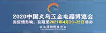 2021中國義烏五金電器博覽會